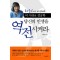당신의인생을역전시켜라(단편)